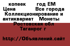 5 копеек 1863 год.ЕМ › Цена ­ 1 500 - Все города Коллекционирование и антиквариат » Монеты   . Ростовская обл.,Таганрог г.